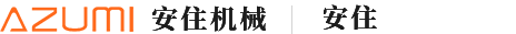 安住機(jī)械設(shè)備（江蘇）有限公司
